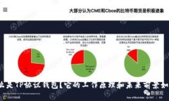 什么是TP协议钱包？它的工